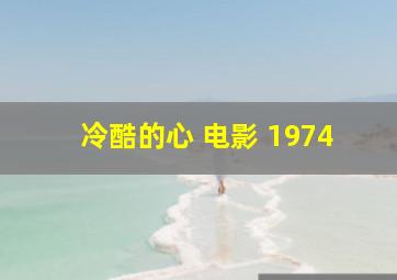 冷酷的心 电影 1974